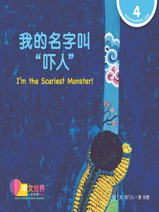 Cover image for 我的名字叫“吓人” / I'm the Scariest Monster!